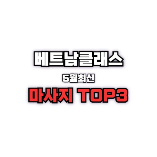나트랑 불건마 추천업소TOP3 (2025년5월최신정보)