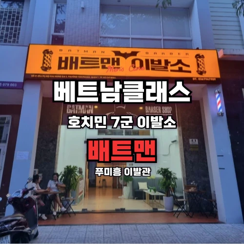 배트맨이발소 푸미흥 [7군]