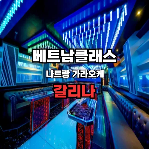 [나트랑가라오케] 갈리나가라오케 Galina Karaoke