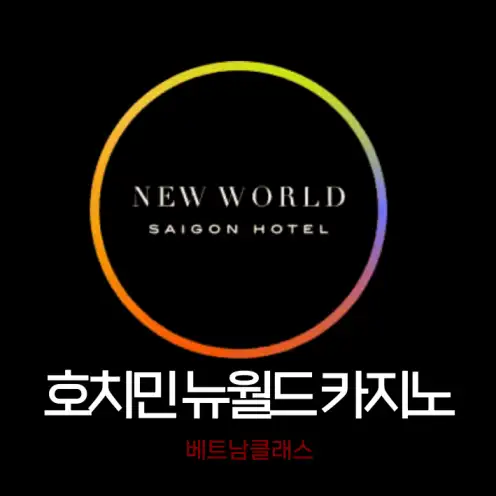 [호치민 카지노] 호치민 뉴월드 사이공 호텔 뉴월드 카지노 New World Casino